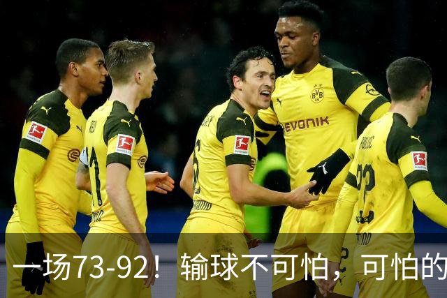 一场73-92！输球不可怕，可怕的是赵继伟的点评，戳破男篮大隐患
