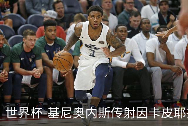世界杯-基尼奥内斯传射因卡皮耶捂嘴染红 墨西哥2-0厄瓜多尔进16强