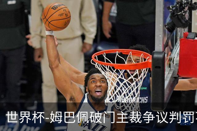 世界杯-姆巴佩破门主裁争议判罚不断 法国1-0巴拉圭将战摩洛哥