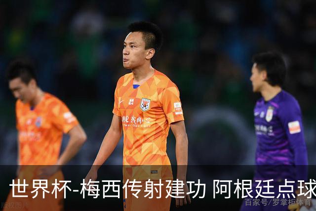 世界杯-梅西传射建功 阿根廷点球大战淘汰荷兰