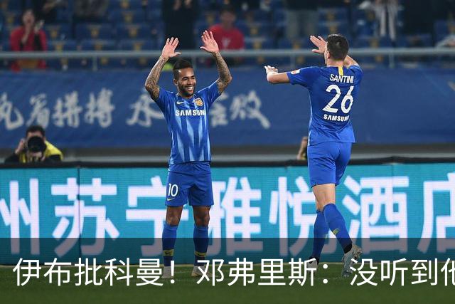 伊布批科曼！邓弗里斯：没听到他说什么，我们表现不好但尽全力了