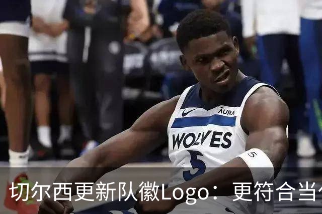 切尔西更新队徽Logo：更符合当代审美的扁平化设计