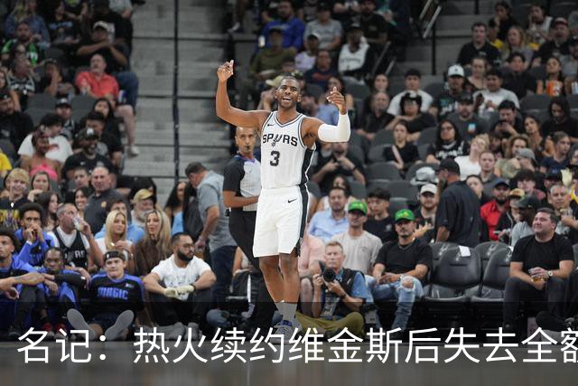 名记：热火续约维金斯后失去全额中产特例 或尝试交易约维奇