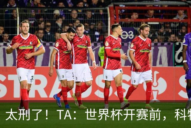 太刑了！TA：世界杯开赛前，科特迪瓦国脚瓦希曾涉嫌操纵比赛被捕