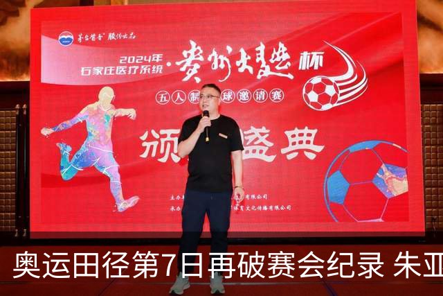 奥运田径第7日再破赛会纪录 朱亚明进三级跳决赛