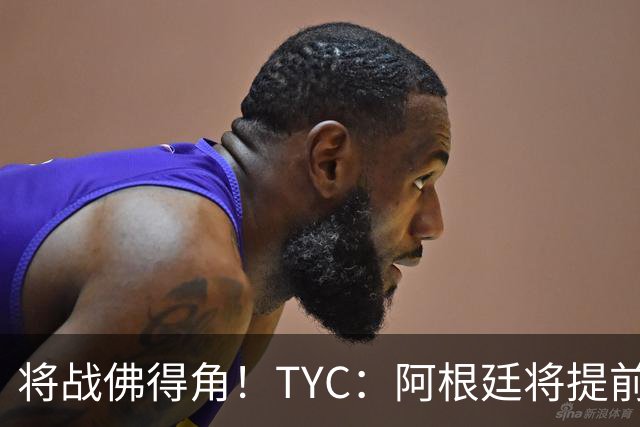 将战佛得角！TYC：阿根廷将提前飞往迈阿密，首发3个位置未确定