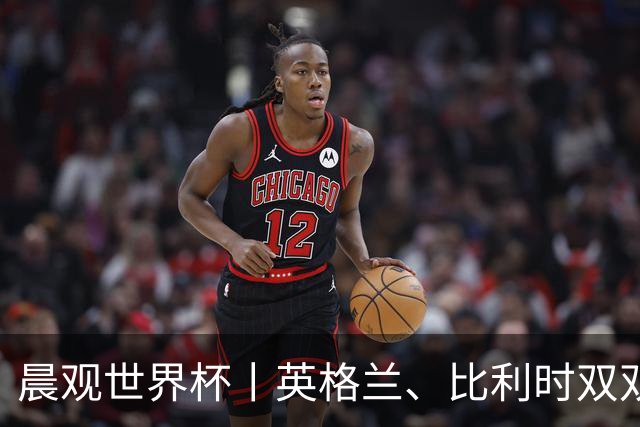 晨观世界杯丨英格兰、比利时双双绝境逆转晋级16强