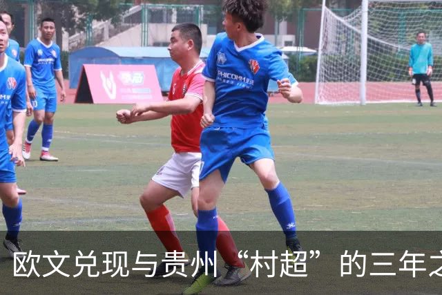 欧文兑现与贵州“村超”的三年之约