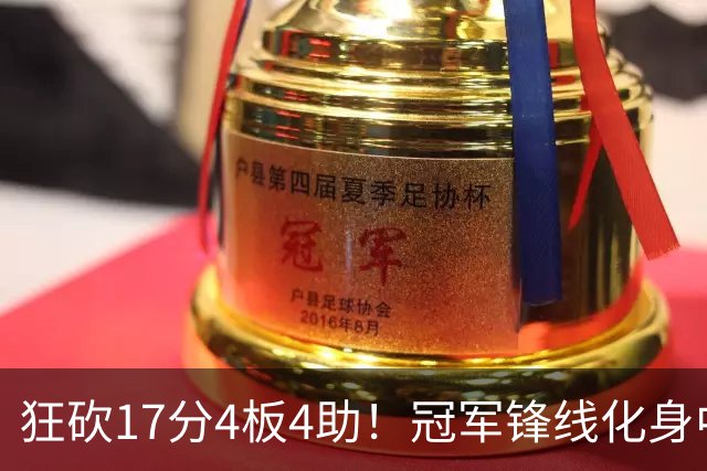 狂砍17分4板4助！冠军锋线化身中国男篮救火奇兵，郭士强眼光毒辣