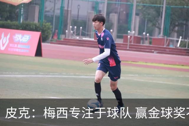 皮克：梅西专注于球队 赢金球奖不是他优先考虑