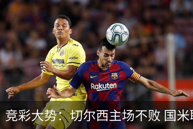 竞彩大势：切尔西主场不败 国米取胜不易