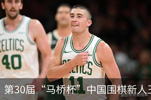 第30届“马桥杯”中国围棋新人王赛决赛在沪开幕