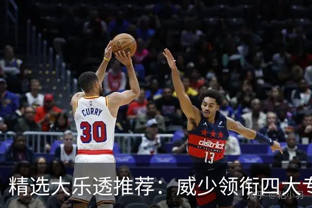 精选大乐透推荐：威少领衔四大专家同中二等49万