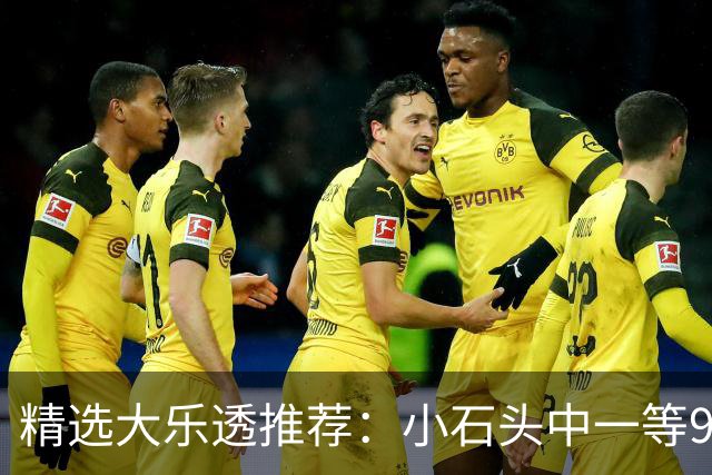 精选大乐透推荐：小石头中一等914万累擒3570万
