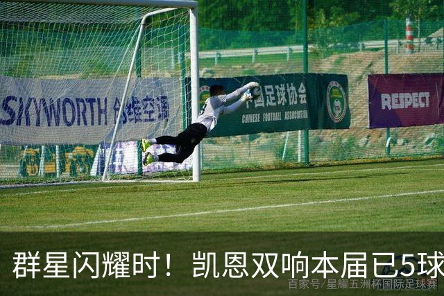 群星闪耀时！凯恩双响本届已5球 射手榜王见王见王见王