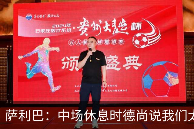 萨利巴：中场休息时德尚说我们太急躁需要更冷静，下半场踢得不错