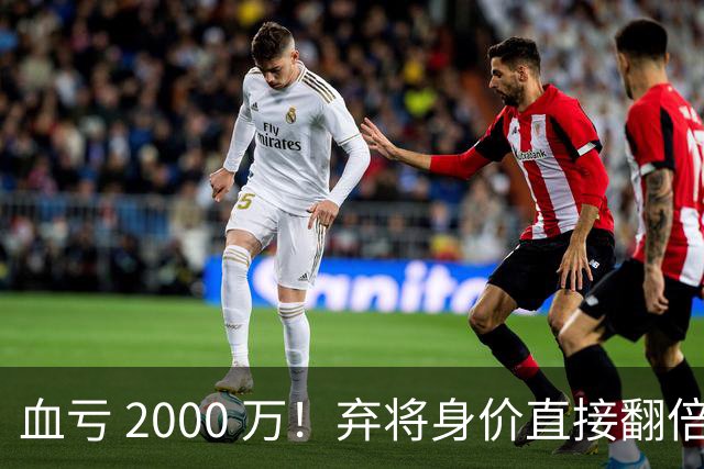 血亏 2000 万！弃将身价直接翻倍，利物浦高价回购暗藏两难抉择