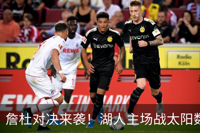 詹杜对决来袭！湖人主场战太阳数据示难逃连败