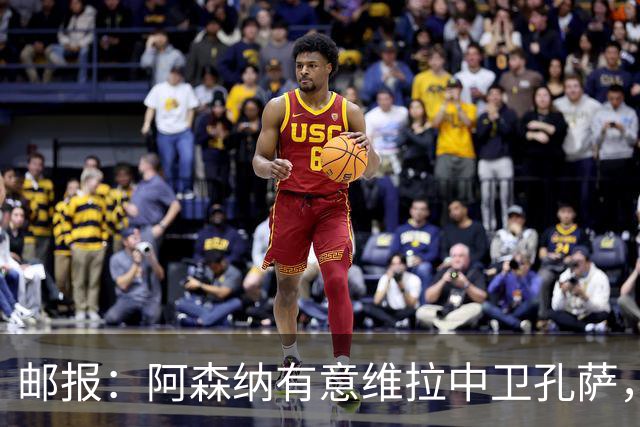 邮报：阿森纳有意维拉中卫孔萨，认为3500万镑就有机会签下他