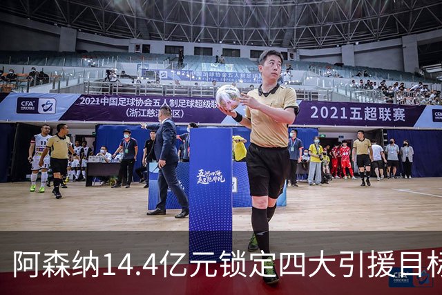 阿森纳14.4亿元锁定四大引援目标，免签西甲铁卫堪称神操作