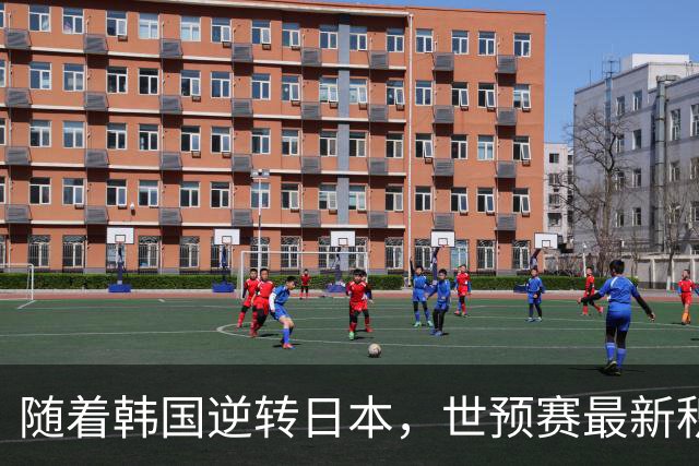随着韩国逆转日本，世预赛最新积分榜：中国男篮第三晋级 省队垫底