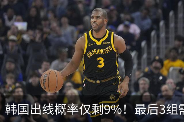 韩国出线概率仅剩9%！最后3组需满足两大愿景 韩媒却已预热淘汰赛