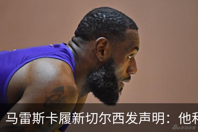 马雷斯卡履新切尔西发声明：他和曼城付出了违约金代价