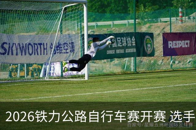 2026铁力公路自行车赛开赛 选手林海田园间竞速